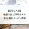 【日帰り入浴】絶景の宿 犬吠埼ホテル｜予約・割引クーポン情報