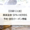 【日帰り入浴】美楽温泉 SPA-HERBS｜予約・割引クーポン情報