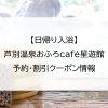 【日帰り入浴】芦別温泉おふろcafé星遊館｜予約・割引クーポン情報