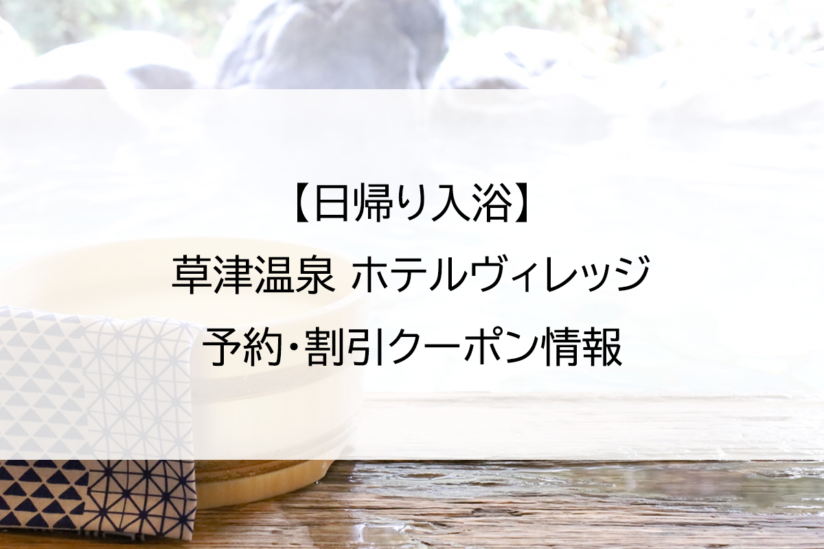 【日帰り入浴】草津温泉 ホテルヴィレッジ｜予約・割引クーポン情報