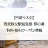 【日帰り入浴】西武秩父駅前温泉 祭の湯｜予約・割引クーポン情報