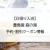 【日帰り入浴】豊島園 庭の湯｜予約・割引クーポン情報