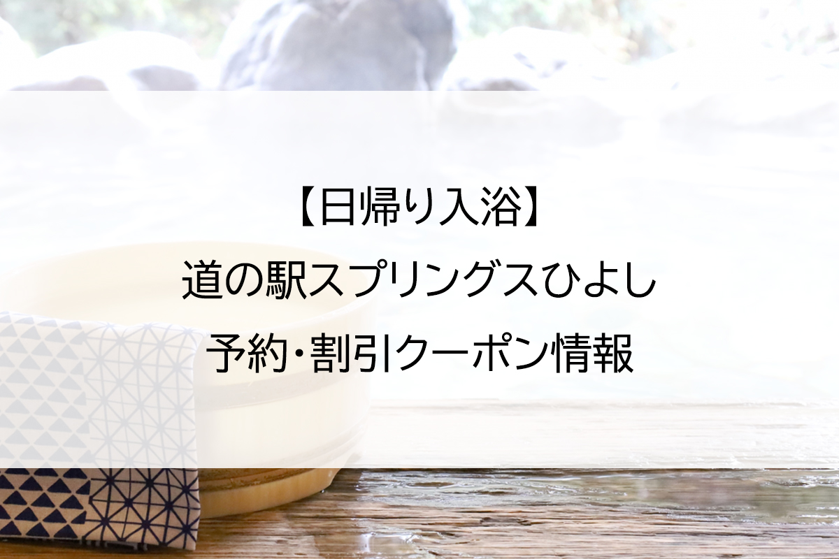 【日帰り入浴】道の駅スプリングスひよし｜予約・割引クーポン情報