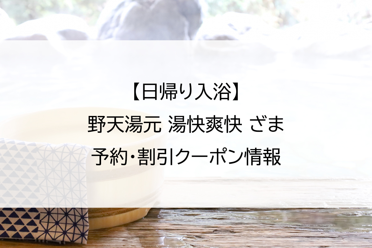 【日帰り入浴】野天湯元 湯快爽快 ざま｜予約・割引クーポン情報