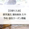 【日帰り入浴】野天湯元 湯快爽快 たや｜予約・割引クーポン情報