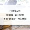 【日帰り入浴】鉛温泉　藤三旅館｜予約・割引クーポン情報