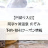 【日帰り入浴】阿字ヶ浦温泉 のぞみ｜予約・割引クーポン情報