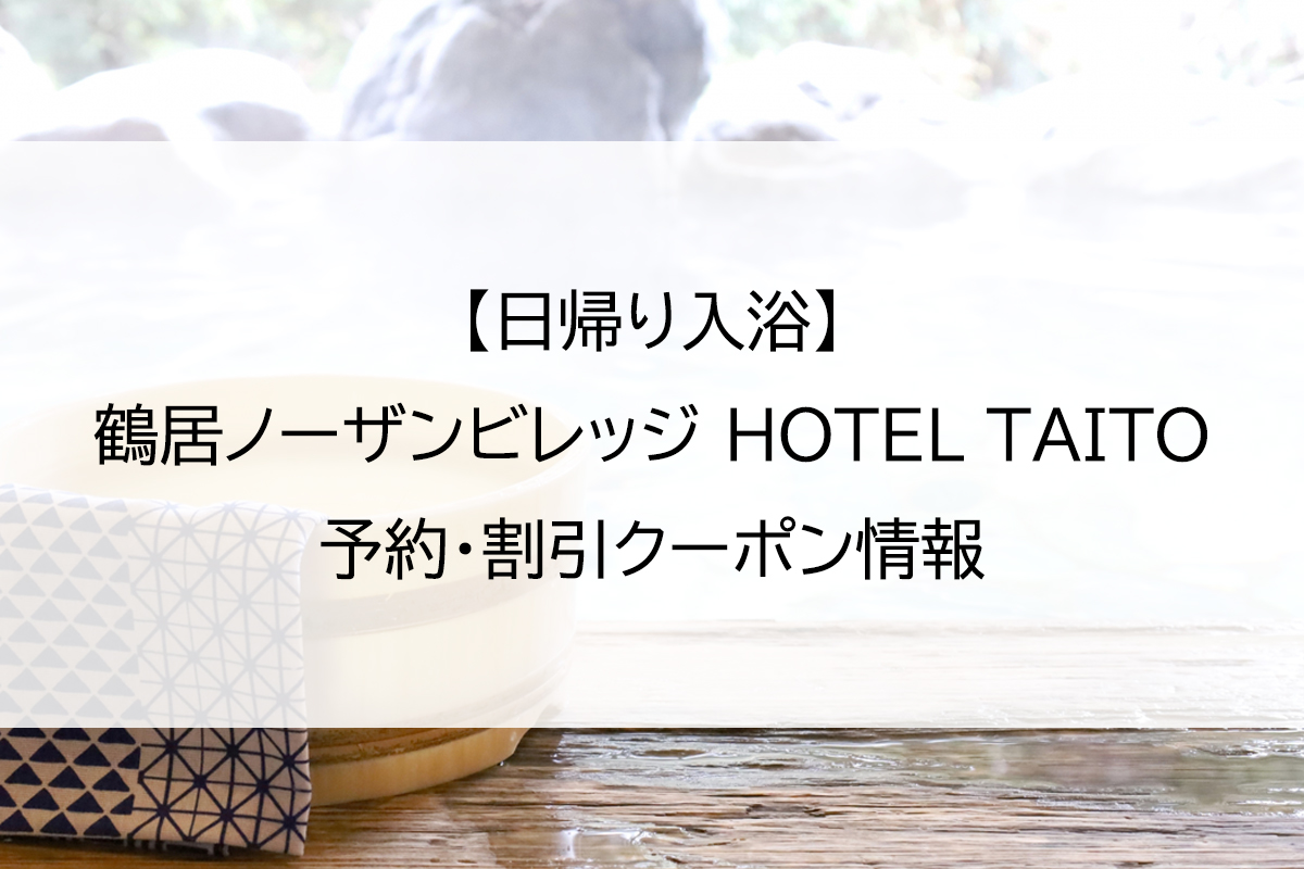 【日帰り入浴】鶴居ノーザンビレッジ HOTEL TAITO｜予約・割引クーポン情報
