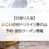 【日帰り入浴】いこいの村ヘリテイジ美の山｜予約・割引クーポン情報