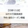 【日帰り入浴】はだの万葉倶楽部｜予約・割引クーポン情報