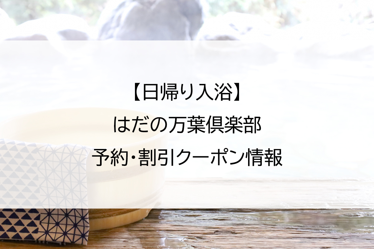 【日帰り入浴】はだの万葉倶楽部｜予約・割引クーポン情報