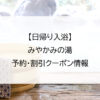 【日帰り入浴】みやかみの湯｜予約・割引クーポン情報