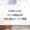 【日帰り入浴】ホテル眺望山荘｜予約・割引クーポン情報