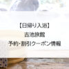 【日帰り入浴】吉池旅館｜予約・割引クーポン情報