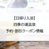 【日帰り入浴】四季の湯温泉｜予約・割引クーポン情報