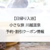 【日帰り入浴】小さな旅 川越温泉｜予約・割引クーポン情報