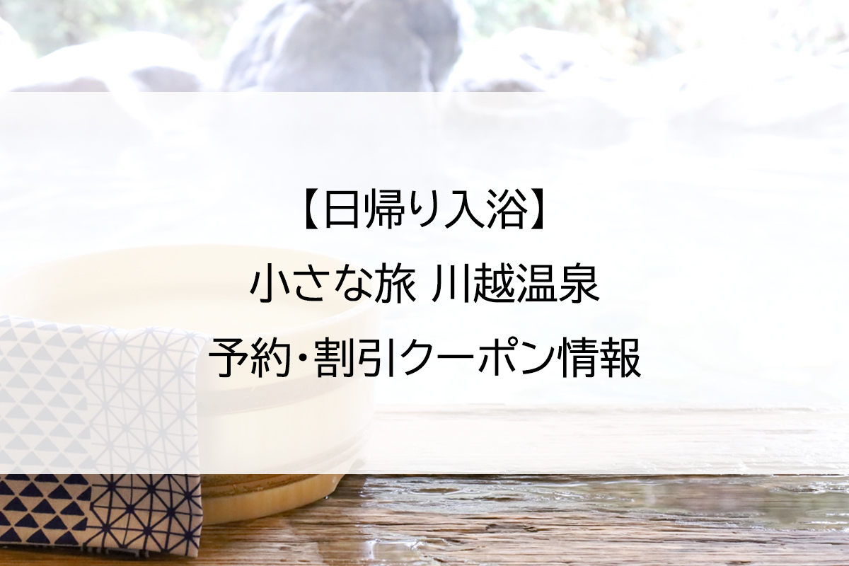 【日帰り入浴】小さな旅 川越温泉｜予約・割引クーポン情報