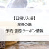 【日帰り入浴】星音の湯｜予約・割引クーポン情報