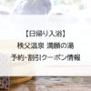 【日帰り入浴】秩父温泉 満願の湯｜予約・割引クーポン情報