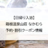 【日帰り入浴】箱根温泉山荘 なかむら｜予約・割引クーポン情報