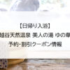 【日帰り入浴】越谷天然温泉 美人の湯 ゆの華｜予約・割引クーポン情報